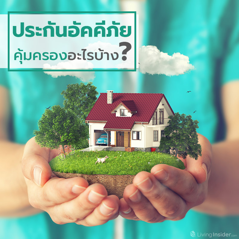 ประกันอัคคีภัย แท้จริงแล้วคุ้มครองอะไรบ้าง? ประกันอัคคีภัย แท้จริงแล้วคุ้มครองอะไรบ้าง?