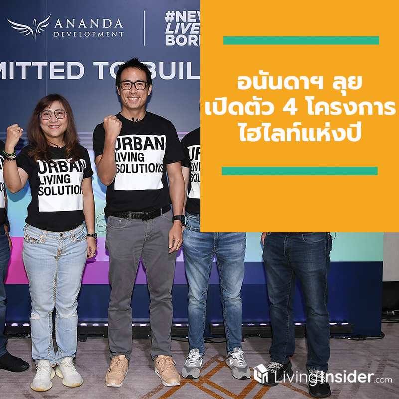 อนันดาฯ ลุยเปิดตัว 4 โครงการไฮไลท์แห่งปี คอนโดติดรถไฟฟ้า ราคาดี ทำเลเด่น อนันดาฯ ลุยเปิดตัว 4 โครงการไฮไลท์แห่งปี คอนโดติดรถไฟฟ้า ราคาดี ทำเลเด่น