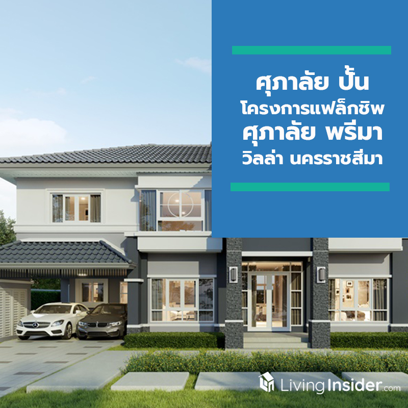 ศุภาลัย ปั้นโครงการแฟล็กชิพ ลุยทำเลเมืองโคราช เตรียมเปิด ศุภาลัย พรีมา วิลล่า นครราชสีมา ศุภาลัย ปั้นโครงการแฟล็กชิพ ลุยทำเลเมืองโคราช เตรียมเปิด ศุภาลัย พรีมา วิลล่า นครราชสีมา