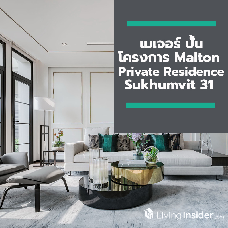 เมเจอร์ ปั้นโครกงาร Malton Private Residence Sukhumvit 31 สวยจนติดโผ 1 ใน 16 โครงการหรูของภูมิภาคเอเชียแปซิฟิค เมเจอร์ ปั้นโครกงาร Malton Private Residence Sukhumvit 31 สวยจนติดโผ 1 ใน 16 โครงการหรูของภูมิภาคเอเชียแปซิฟิค