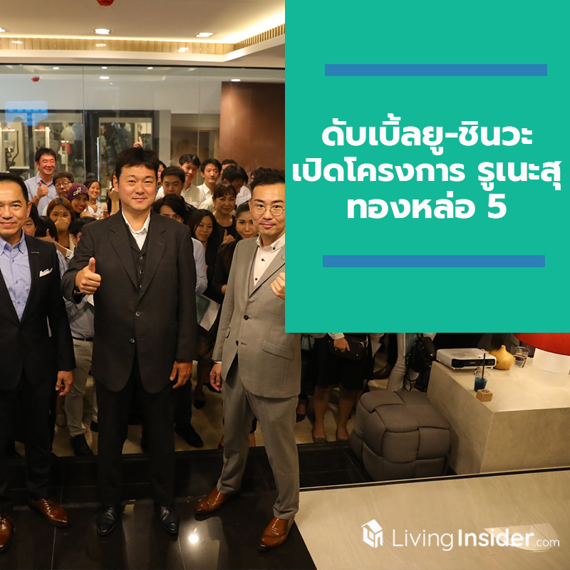 ดับเบิ้ลยู-ชินวะ เปิดโครงการ รูเนะสุ ทองหล่อ 5 พาเอเจ้นท์เยี่ยมชม นำเสนอบริการ ทริเปิ้ลเอสโปรแกรม ลดภาระเอเจ้นท์ ดับเบิ้ลยู-ชินวะ เปิดโครงการ รูเนะสุ ทองหล่อ 5 พาเอเจ้นท์เยี่ยมชม นำเสนอบริการ ทริเปิ้ลเอสโปรแกรม ลดภาระเอเจ้นท์
