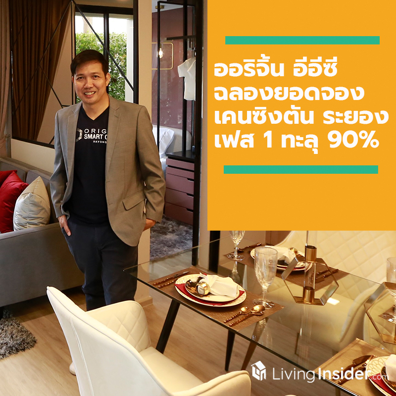 ออริจิ้น อีอีซี ฉลองยอดจอง เคนซิงตัน ระยอง เฟส 1 ทะลุ 90% ลุยส่ง นอตติ้ง ฮิลล์ ระยอง เปิดพรีเซล 16 พ.ย. นี้ ออริจิ้น อีอีซี ฉลองยอดจอง เคนซิงตัน ระยอง เฟส 1 ทะลุ 90% ลุยส่ง นอตติ้ง ฮิลล์ ระยอง เปิดพรีเซล 16 พ.ย. นี้