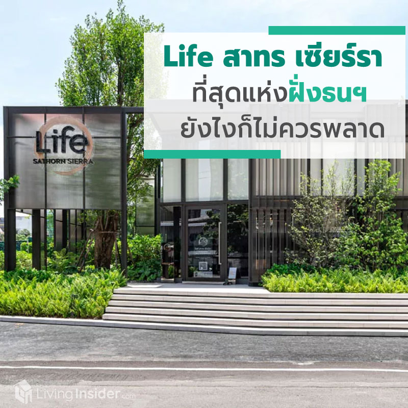 Life สาทร เซียร์รา - สุดกว่านี้ไม่มีอีกแล้ว คนฝั่งธนฯที่กำลังคิดหาซื้อคอนโดไม่ว่าจะอยู่เองหรือลงทุน คุณไม่ควรพลาดด้วยประการทั้งปวง Life สาทร เซียร์รา - สุดกว่านี้ไม่มีอีกแล้ว คนฝั่งธนฯที่กำลังคิดหาซื้อคอนโดไม่ว่าจะอยู่เองหรือลงทุน คุณไม่ควรพลาดด้วยประการทั้งปวง