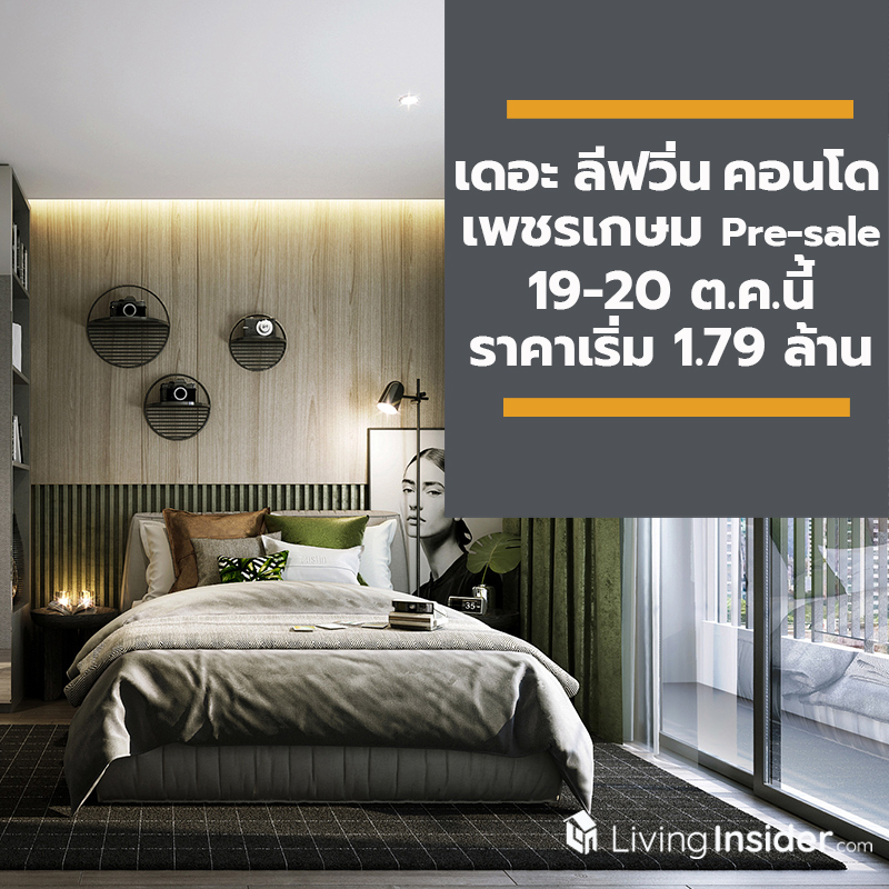 ริสแลนด์เปิดพรีเซลล์เดอะ ลีฟวิ่น คอนโด เพชรเกษม 19-20 ต.ค.นี้ ราคาเริ่มต้นที่ 1.79 ล้านบาท เพียง 200 เมตร ถึง MRT ภาษีเจริญและห้างซีคอน บางแค ริสแลนด์เปิดพรีเซลล์เดอะ ลีฟวิ่น คอนโด เพชรเกษม 19-20 ต.ค.นี้ ราคาเริ่มต้นที่ 1.79 ล้านบาท เพียง 200 เมตร ถึง MRT ภาษีเจริญและห้างซีคอน บางแค