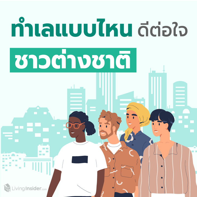 ทำเลแบบไหน? ดีต่อใจชาวต่างชาติ ทำเลแบบไหน? ดีต่อใจชาวต่างชาติ