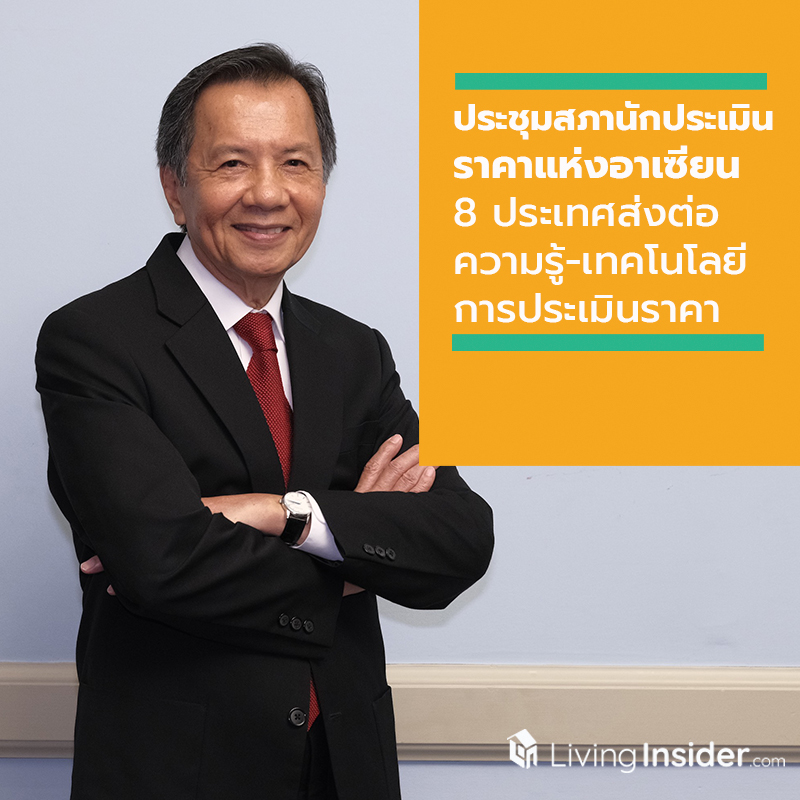 ประชุมสภานักประเมินราคาแห่งอาเซียน 8 ประเทศสมาชิกส่งต่อความรู้-เทคโนโลยีการประเมินราคา พร้อมตั้งวงเสวนา มาตรฐานและกฎหมายวิชาชีพการประเมินที่ประเทศไทยควรต้องเร่งผลักดัน เริ่มวันที่ 20-22 ตุลาคมนี้ ที่โรงแรมดุสิตธานี พัทยา