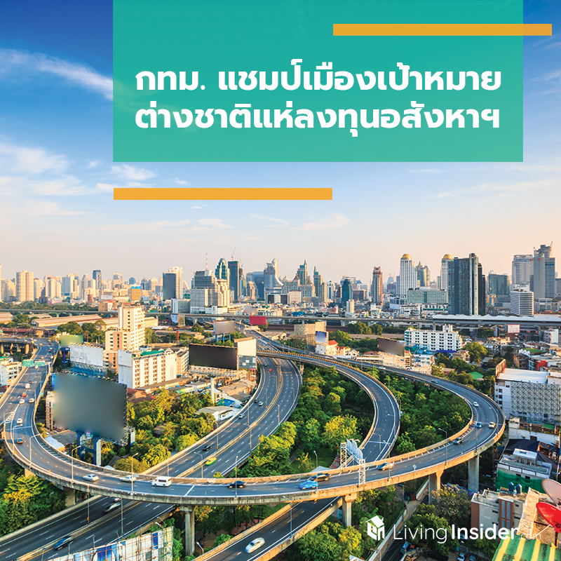 กทม. แชมป์เมืองเป้าหมาย ต่างชาติแห่ลงทุนอสังหาฯ