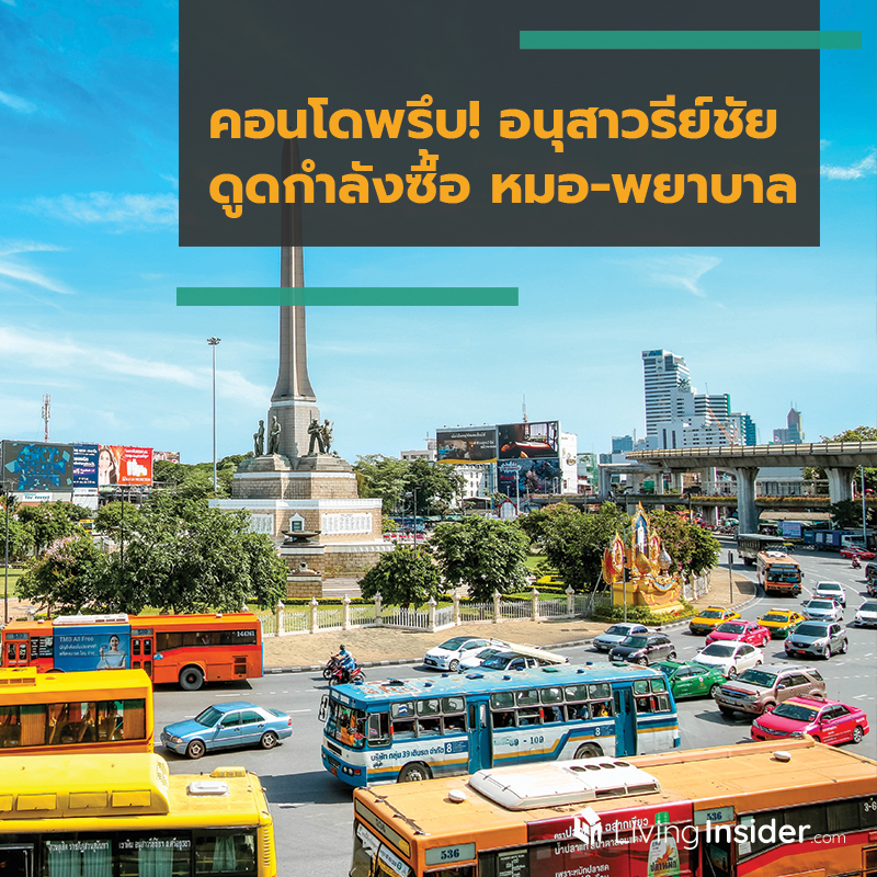 คอนโดพรึบ! อนุสาวรีย์ชัย ดูดกำลังซื้อ หมอ-พยาบาล