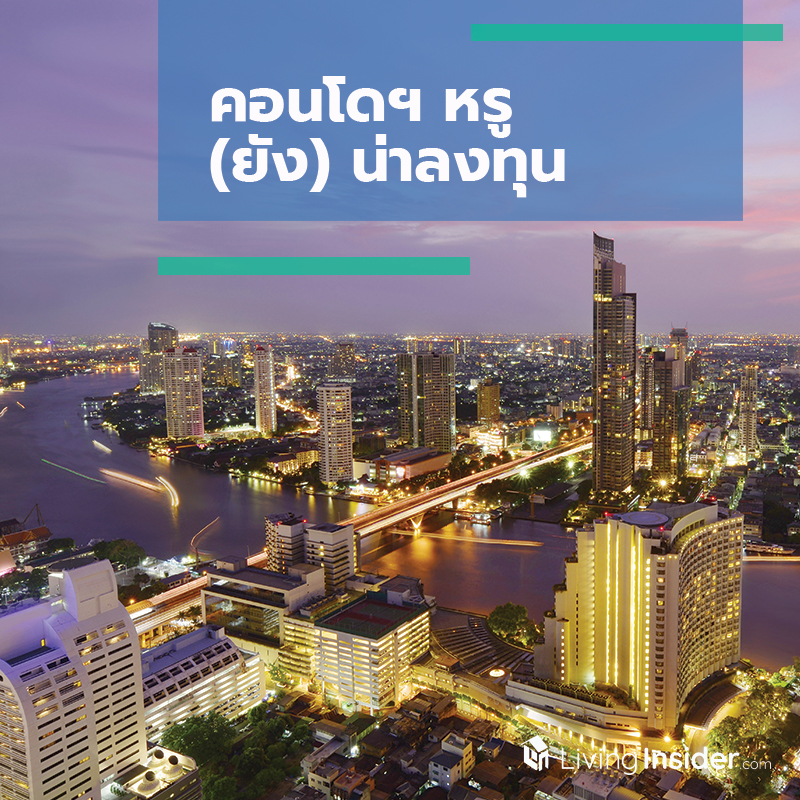 คอนโดฯ หรู (ยัง) น่าลงทุน