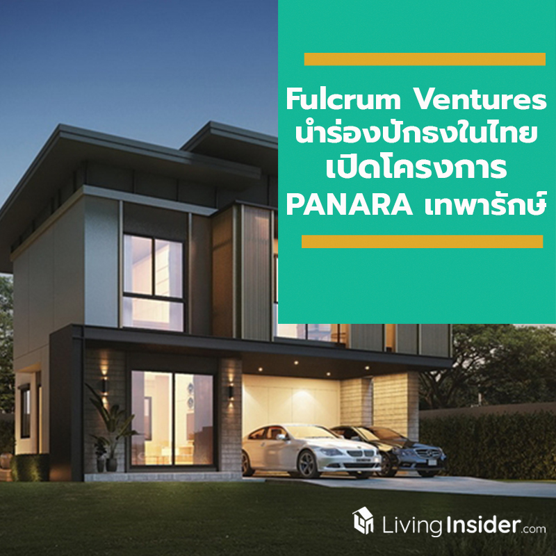 Fulcrum Ventures กลุ่มทุนรายใหญ่สิงคโปร์สวนกระแสอสังหาฯ ขาลง นำร่องปักธงในไทย เปิดโครงการ PANARA เทพารักษ์