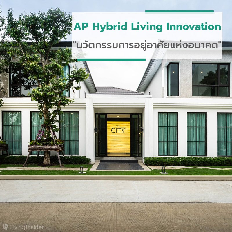 AP Hybrid Living Innovation ไม่ใช่แค่บ้าน แต่นี่คือ "นวัตกรรมการอยู่อาศัยแห่งอนาคต" AP Hybrid Living Innovation ไม่ใช่แค่บ้าน แต่นี่คือ "นวัตกรรมการอยู่อาศัยแห่งอนาคต"