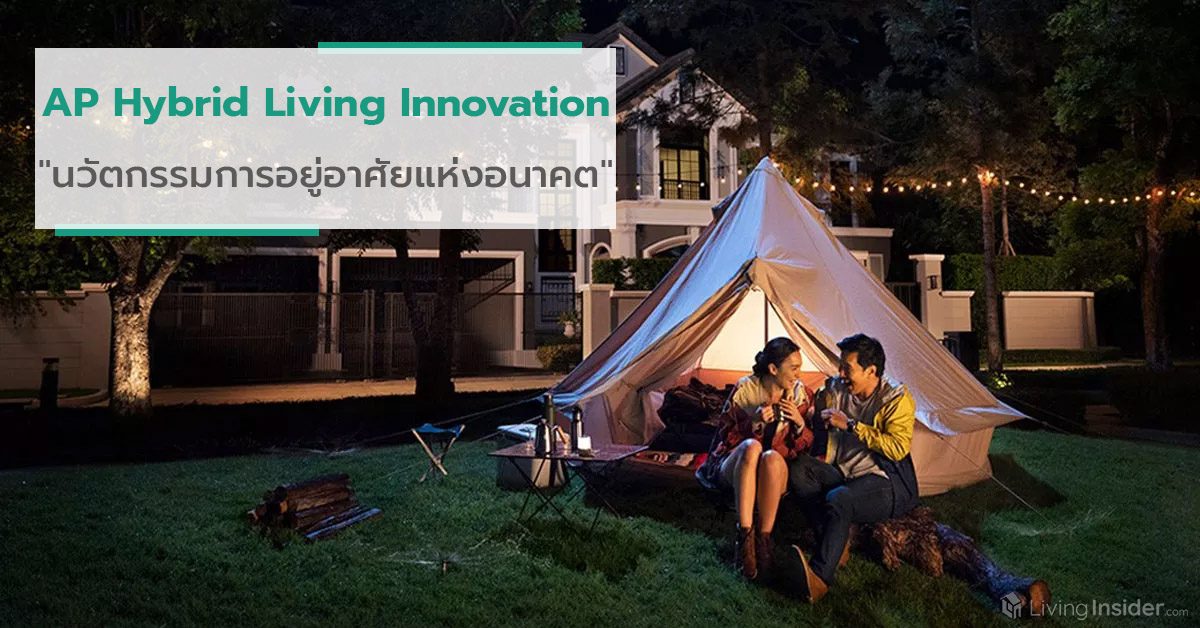 AP Hybrid Living Innovation ไม่ใช่แค่บ้าน แต่นี่คือ "นวัตกรรมการอยู่อาศัยแห่งอนาคต"