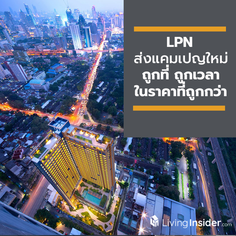 LPN ส่งแคมเปญใหม่ ความพอดี ที่ดีกว่า พอดีทั้งทำเล พอดีทั้งราคา พอดีกับผู้อยู่อาศัย