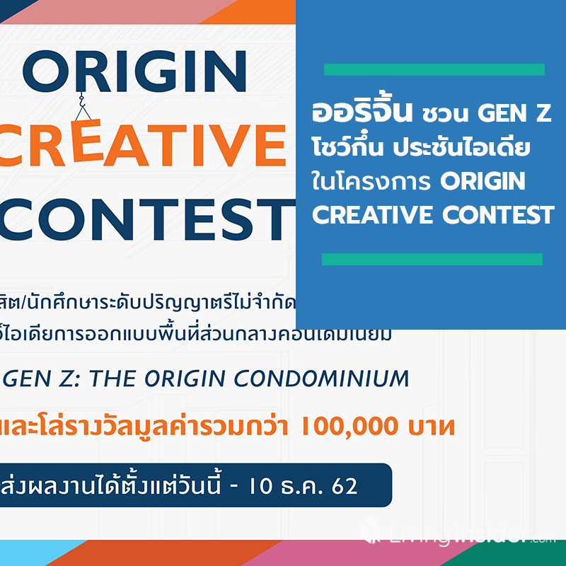 ออริจิ้น ชวน GEN Z โชว์กึ๋น ประชันไอเดีย ออกแบบพื้นที่ส่วนกลางคอนโดฯ ในโครงการ ORIGIN CREATIVE CONTEST