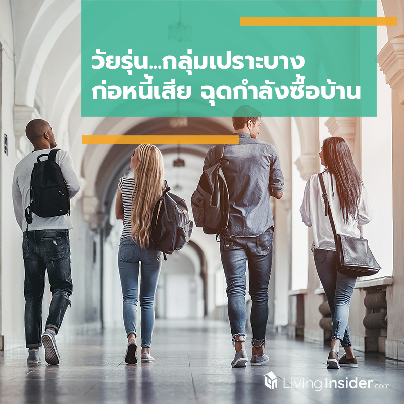 วัยรุ่น...กลุ่มเปราะบาง ก่อหนี้เสีย ฉุดกำลังซื้อบ้าน