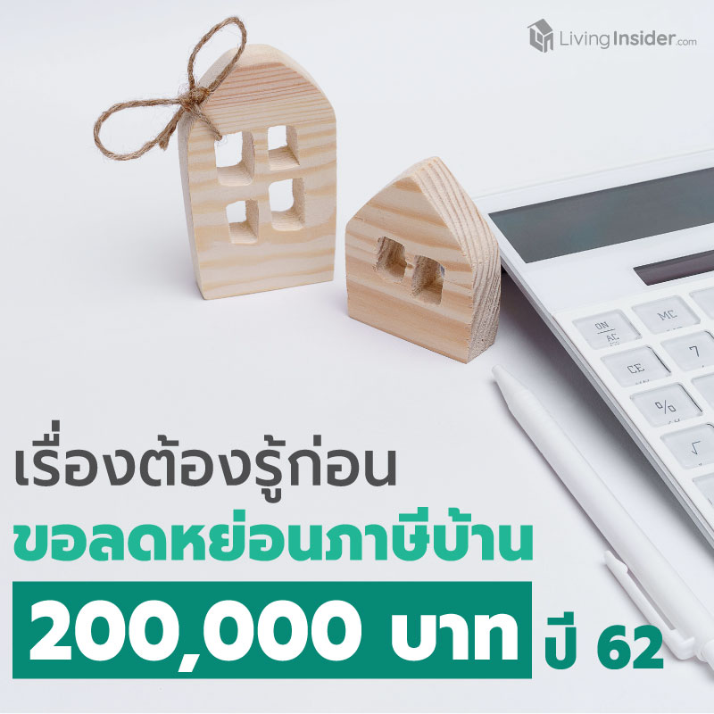 เรื่องต้องรู้ก่อน "ขอลดหย่อนภาษีซื้อบ้าน-คอนโด 200,000 บาท" ปี 62 เรื่องต้องรู้ก่อน "ขอลดหย่อนภาษีซื้อบ้าน-คอนโด 200,000 บาท" ปี 62