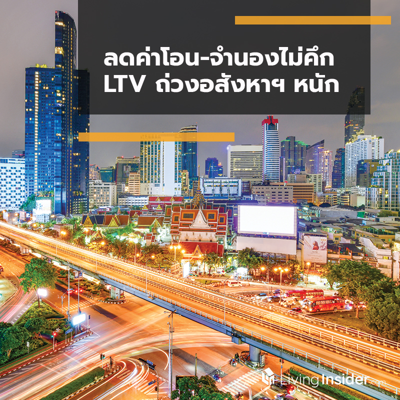 ลดค่าโอน-จำนองไม่คึก LTV ถ่วงอสังหาฯ หนัก