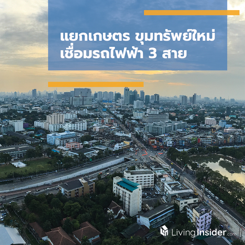 แยกเกษตร ขุมทรัพย์ใหม่ เชื่อมรถไฟฟ้า 3 สาย แยกเกษตร ขุมทรัพย์ใหม่ เชื่อมรถไฟฟ้า 3 สาย