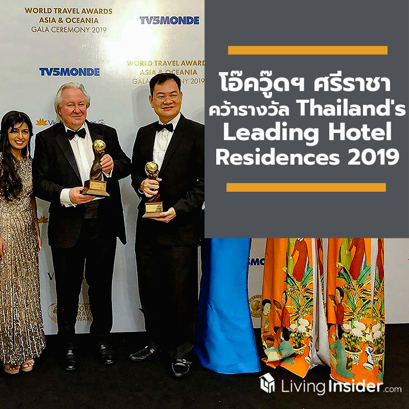 โอ๊ควู๊ดฯ ศรีราชา คว้ารางวัล Thailand's Leading Hotel Residences 2019 โอ๊ควู๊ดฯ ศรีราชา คว้ารางวัล Thailand's Leading Hotel Residences 2019