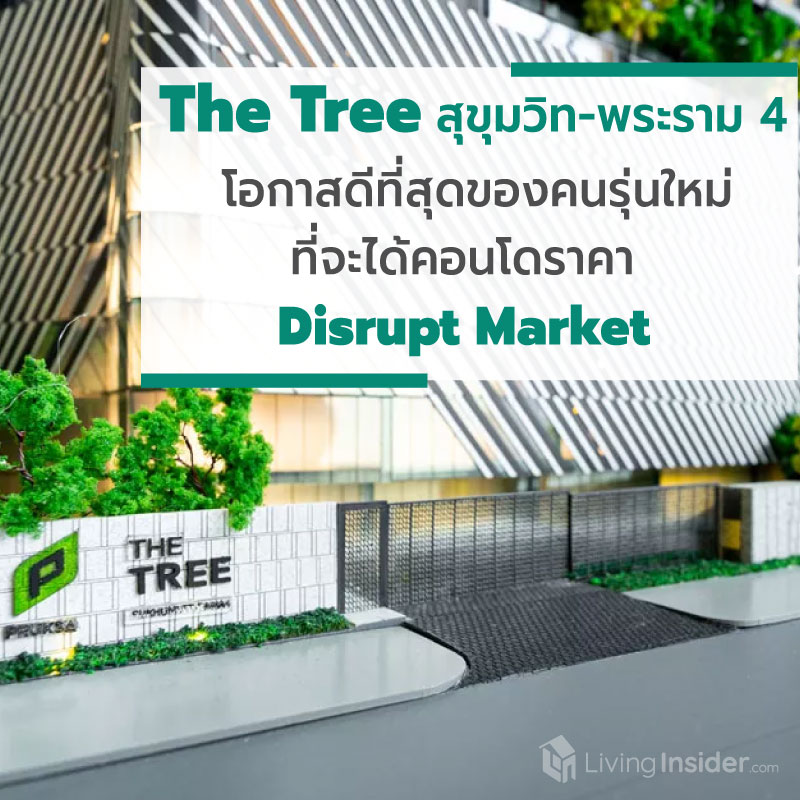 The Tree สุขุมวิท - พระราม 4 นี่คือโอกาสดีที่สุดของคนรุ่นใหม่ที่จะได้เป็นเจ้าของคอนโด ในราคา Disrupt Market ที่หาไม่ได้อีกแล้วในทำเลแบบนี้ The Tree สุขุมวิท - พระราม 4 นี่คือโอกาสดีที่สุดของคนรุ่นใหม่ที่จะได้เป็นเจ้าของคอนโด ในราคา Disrupt Market ที่หาไม่ได้อีกแล้วในทำเลแบบนี้