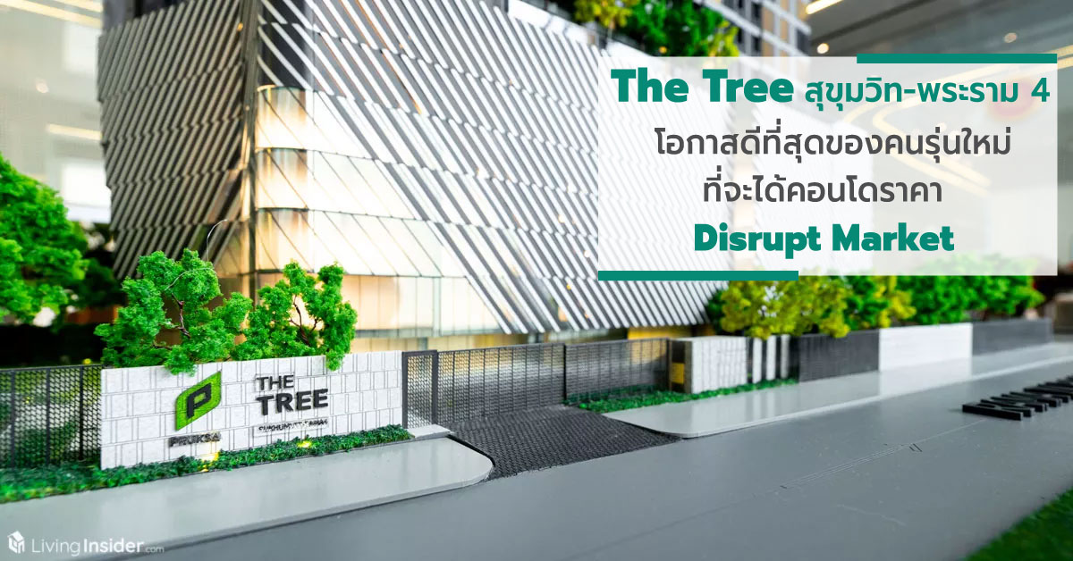 The Tree สุขุมวิท - พระราม 4 นี่คือโอกาสดีที่สุดของคนรุ่นใหม่ที่จะได้เป็นเจ้าของคอนโด ในราคา Disrupt Market ที่หาไม่ได้อีกแล้วในทำเลแบบนี้