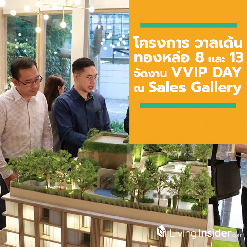 โครงการ วาลเด้น ทองหล่อ 8 และ วาลเด้น ทองหล่อ 13 จัดงาน VVIP DAY ณ Sales Gallery โครงการ วาลเด้น ทองหล่อ 8 และ วาลเด้น ทองหล่อ 13 จัดงาน VVIP DAY ณ Sales Gallery