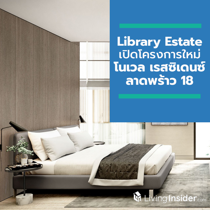 Library Estate เปิดโครงการใหม่ โนเวล เรสซิเดนซ์ ลาดพร้าว 18 บ้านระดับลักชัวรี่ ภายใต้คอนเซปต์ START YOUR NOVEL LIFE Library Estate เปิดโครงการใหม่ โนเวล เรสซิเดนซ์ ลาดพร้าว 18 บ้านระดับลักชัวรี่ ภายใต้คอนเซปต์ START YOUR NOVEL LIFE