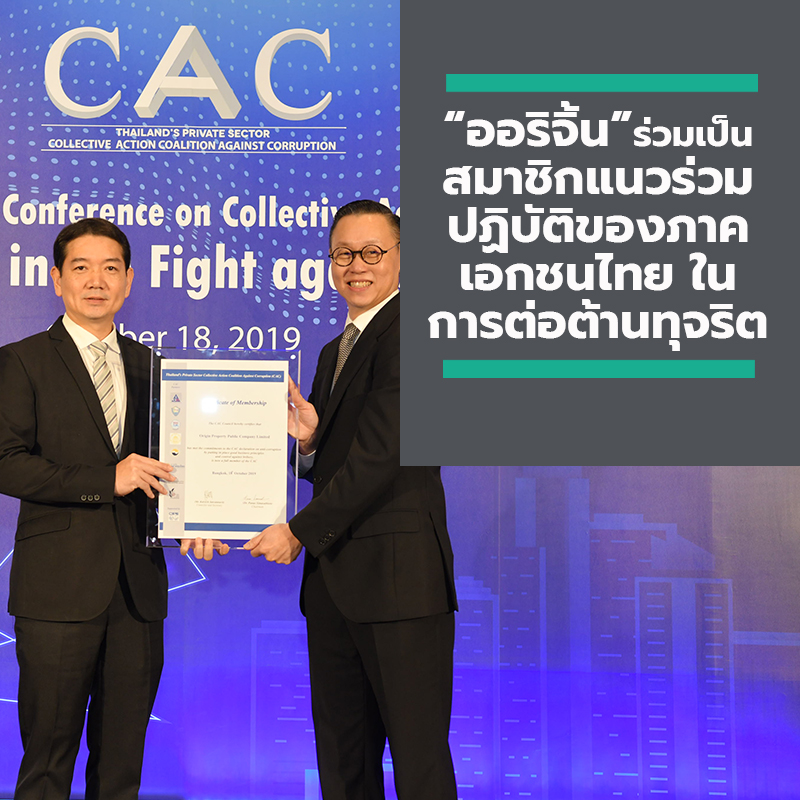 ออริจิ้น รับมอบใบประกาศนียบัตรรับรองการเป็นสมาชิกแนวร่วมปฏิบัติ ของภาคเอกชนไทยในการต่อต้านทุจริต ออริจิ้น รับมอบใบประกาศนียบัตรรับรองการเป็นสมาชิกแนวร่วมปฏิบัติ ของภาคเอกชนไทยในการต่อต้านทุจริต
