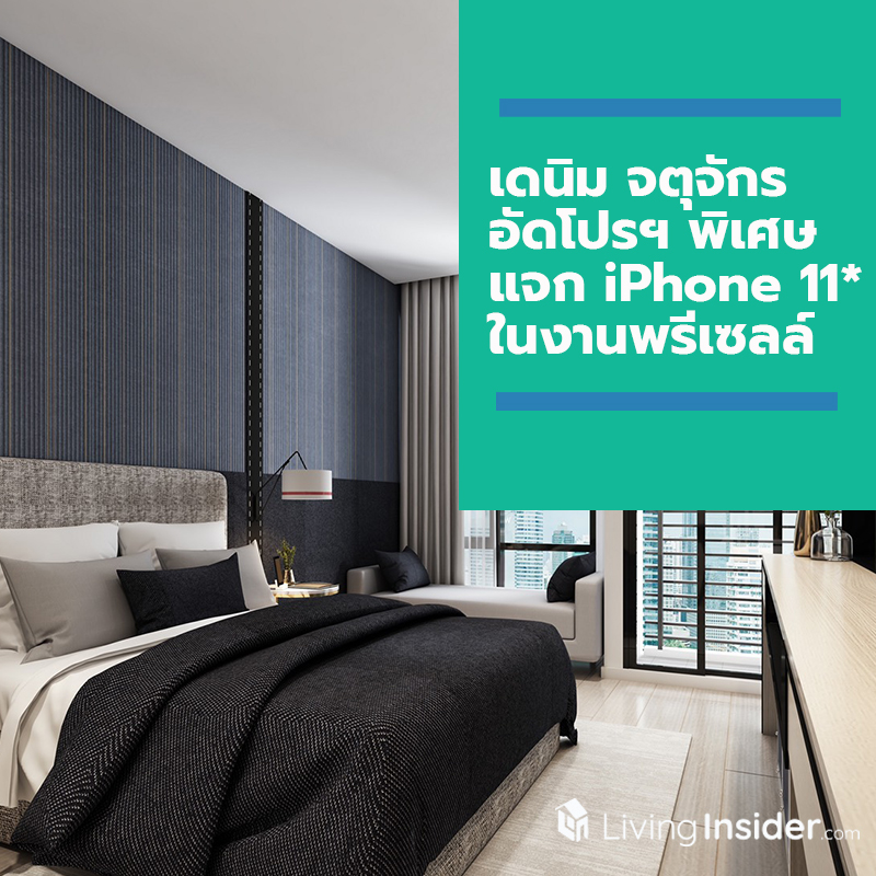 แกรนด์ ยูนิตี้ อัดโปรฯ พิเศษแจก iPhone 11* ในงานพรีเซลล์ โครงการ เดนิม จตุจักร (DENIM Jatujak) 2 - 3 พฤศจิกายนนี้ แกรนด์ ยูนิตี้ อัดโปรฯ พิเศษแจก iPhone 11* ในงานพรีเซลล์ โครงการ เดนิม จตุจักร (DENIM Jatujak) 2 - 3 พฤศจิกายนนี้