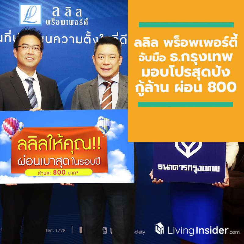 ลลิล พร็อพเพอร์ตี้ จับมือ ธ.กรุงเทพ มอบโปรสุดปัง ซื้อบ้านผ่อนเบาสุดในรอบปี กู้ล้าน ผ่อน 800 ลลิล พร็อพเพอร์ตี้ จับมือ ธ.กรุงเทพ มอบโปรสุดปัง ซื้อบ้านผ่อนเบาสุดในรอบปี กู้ล้าน ผ่อน 800