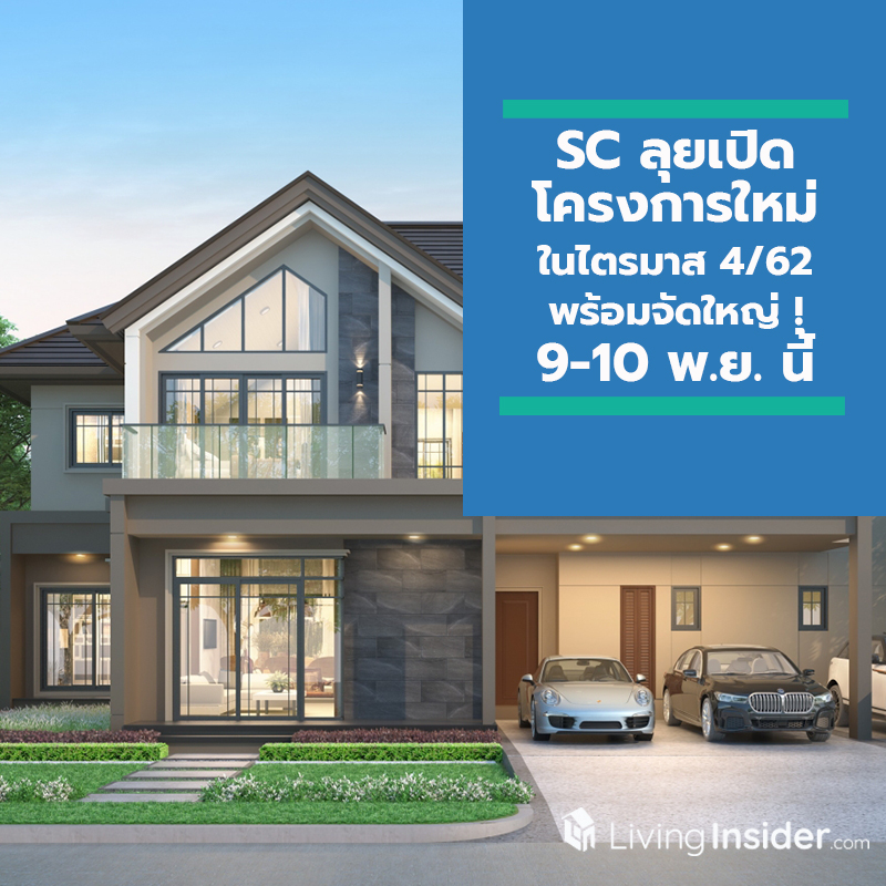 SC ลุยเปิดโครงการใหม่ในไตรมาส 4/62 แบ่งเป็นแนวราบ 4 โครงการใหม่ กับคอนโดแชมเบอร์สอ่อนนุช สเตชั่น มูลค่ารวม 5,560 ลบ. พร้อมจัดใหญ่ ! 9-10 พ.ย.นี้ รวม 34 โครงการคุณภาพ มอบแคมเปญแห่งปี จนต้องร้อง OMG ! SC ลุยเปิดโครงการใหม่ในไตรมาส 4/62 แบ่งเป็นแนวราบ 4 โครงการใหม่ กับคอนโดแชมเบอร์สอ่อนนุช สเตชั่น มูลค่ารวม 5,560 ลบ. พร้อมจัดใหญ่ ! 9-10 พ.ย.นี้ รวม 34 โครงการคุณภาพ มอบแคมเปญแห่งปี จนต้องร้อง OMG !