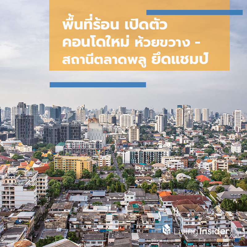 พื้นที่ร้อน เปิดตัวคอนโดใหม่ ห้วยขวาง-สถานีตลาดพลู ยึดแชมป์ พื้นที่ร้อน เปิดตัวคอนโดใหม่ ห้วยขวาง-สถานีตลาดพลู ยึดแชมป์