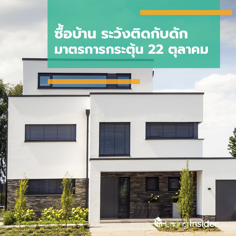 ซื้อบ้าน ระวังติดกับดัก มาตรการกระตุ้น 22 ตุลาคม ซื้อบ้าน ระวังติดกับดัก มาตรการกระตุ้น 22 ตุลาคม