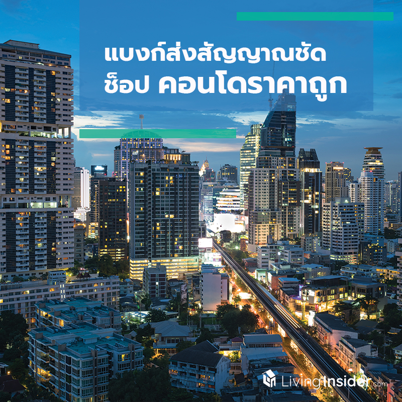 แบงก์ส่งสัญญาณชัด ช็อปคอนโดราคาถูก แบงก์ส่งสัญญาณชัด ช็อปคอนโดราคาถูก