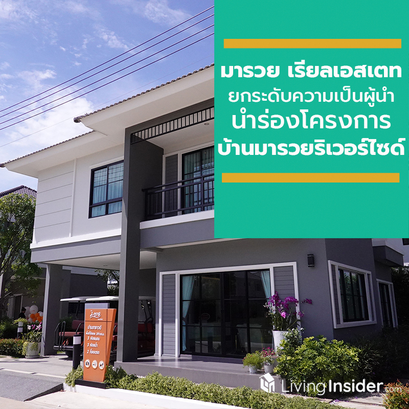มารวย เรียลเอสเตท ชูคอนเซ็ปต์ SPORT & FAMINLY CENTER ยกระดับความเป็นผู้นำที่อยู่อาศัยฉะเชิงเทรา นำร่องโครงการ บ้านมารวยริเวอร์ไซด์ มารวย เรียลเอสเตท ชูคอนเซ็ปต์ SPORT & FAMINLY CENTER ยกระดับความเป็นผู้นำที่อยู่อาศัยฉะเชิงเทรา นำร่องโครงการ บ้านมารวยริเวอร์ไซด์