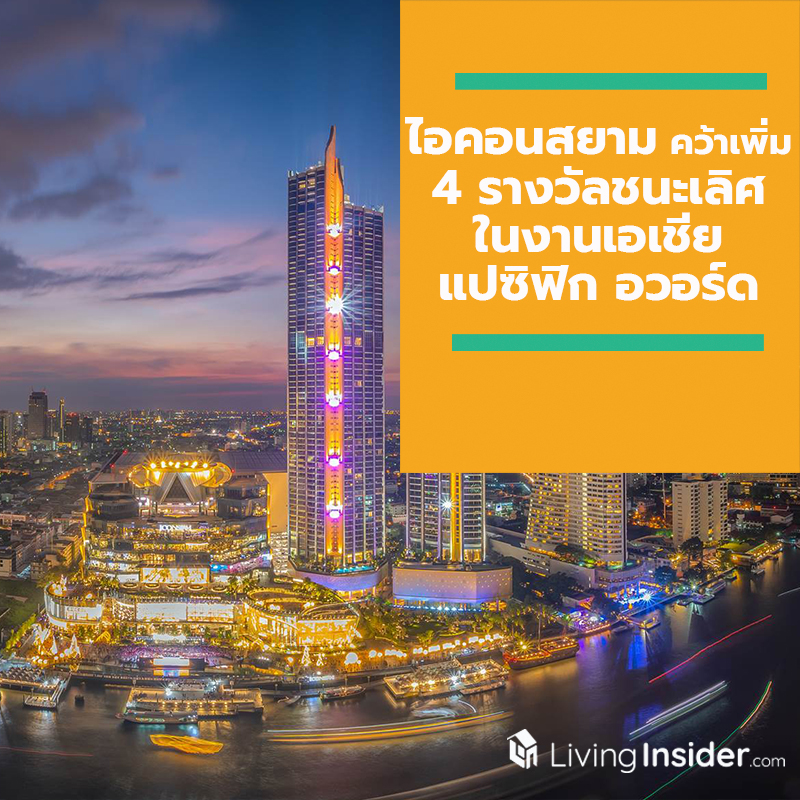 ไอคอนสยาม สร้างประวัติศาสตร์ใหม่ในภูมิภาค คว้าเพิ่มอีก 4 รางวัลชนะเลิศ ในงานเอเชียแปซิฟิก อวอร์ด ไอคอนสยาม สร้างประวัติศาสตร์ใหม่ในภูมิภาค คว้าเพิ่มอีก 4 รางวัลชนะเลิศ ในงานเอเชียแปซิฟิก อวอร์ด