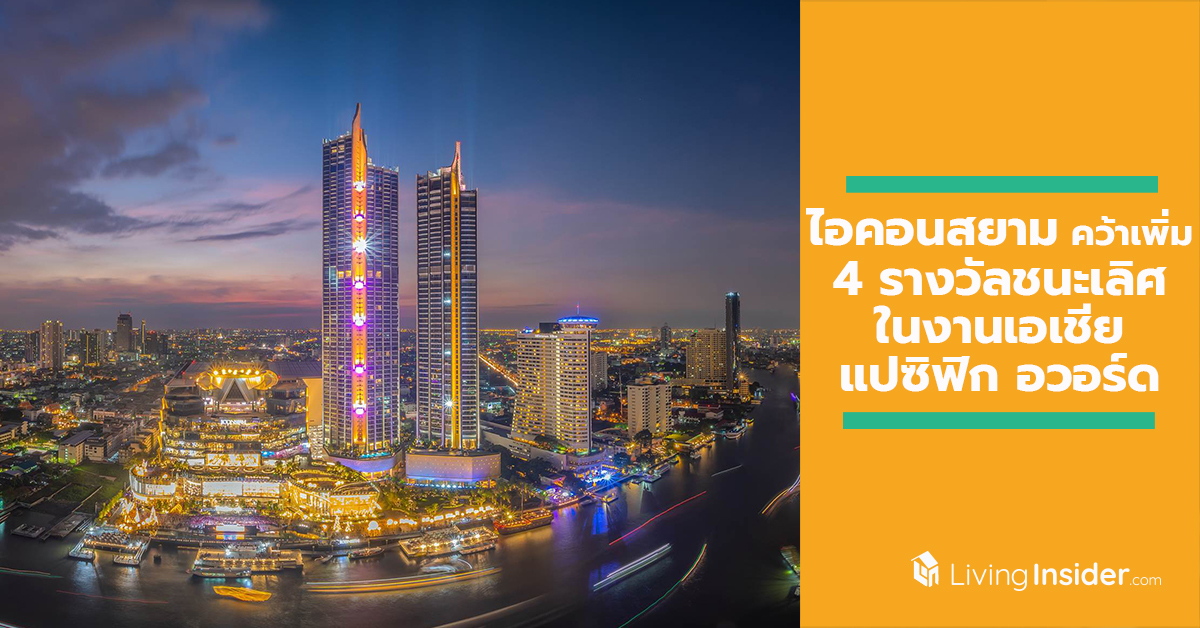 ไอคอนสยาม สร้างประวัติศาสตร์ใหม่ในภูมิภาค คว้าเพิ่มอีก 4 รางวัลชนะเลิศ ในงานเอเชียแปซิฟิก อวอร์ด