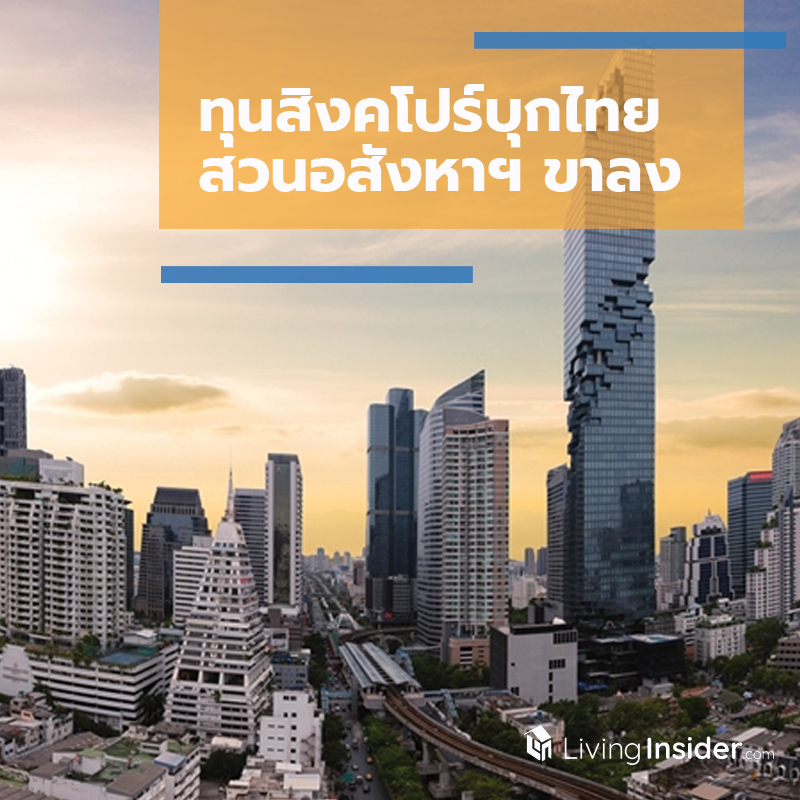 ทุนสิงคโปร์บุกไทย สวนอสังหาฯ ขาลง ทุนสิงคโปร์บุกไทย สวนอสังหาฯ ขาลง