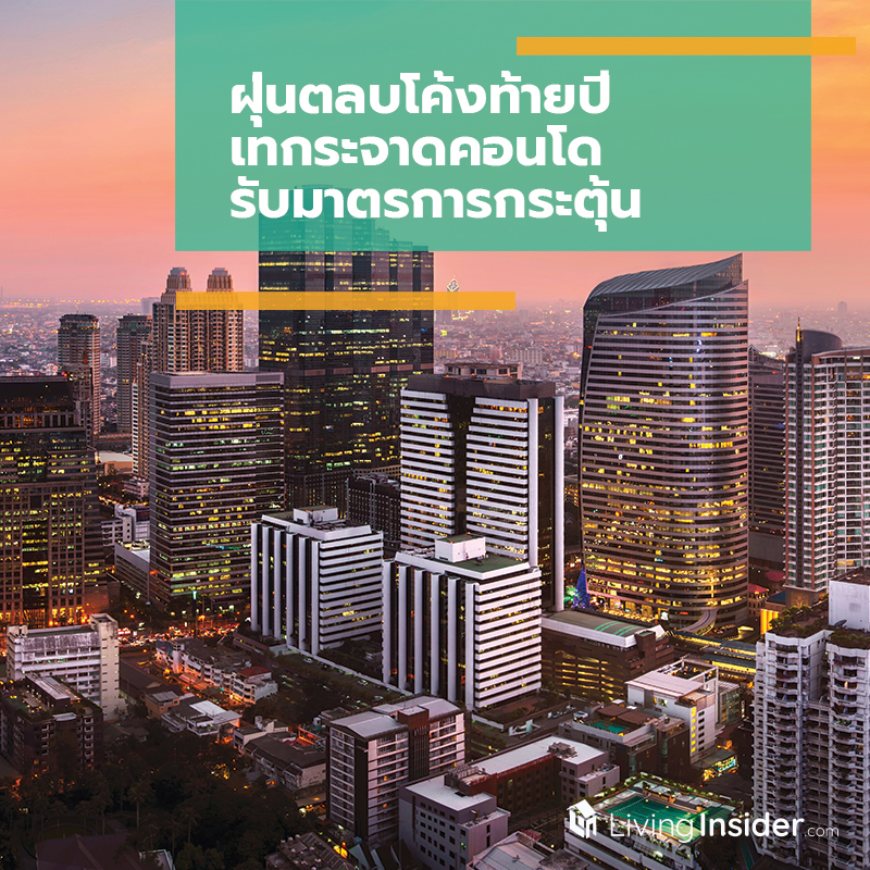 ฝุ่นตลบโค้งท้ายปี เทกระจาดคอนโด รับมาตรการกระตุ้น ฝุ่นตลบโค้งท้ายปี เทกระจาดคอนโด รับมาตรการกระตุ้น