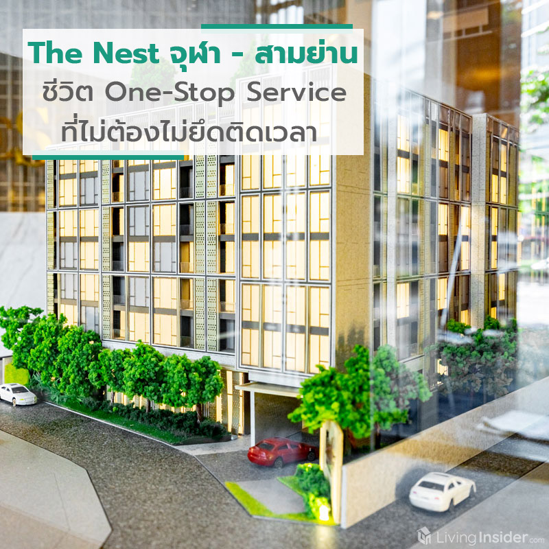 The Nest จุฬา - สามย่าน Life24 "ชีวิต One-Stop Service ที่ไม่ต้องไม่ยึดติดเวลา" The Nest จุฬา - สามย่าน Life24 "ชีวิต One-Stop Service ที่ไม่ต้องไม่ยึดติดเวลา"