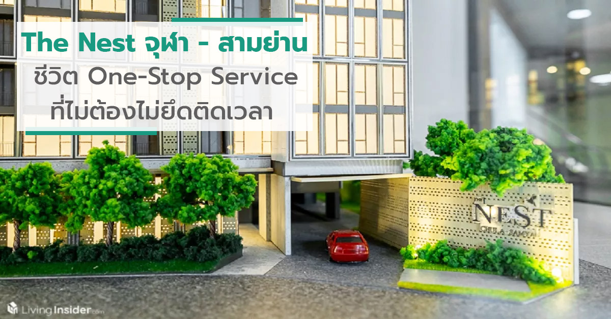 The Nest จุฬา - สามย่าน Life24 "ชีวิต One-Stop Service ที่ไม่ต้องไม่ยึดติดเวลา"