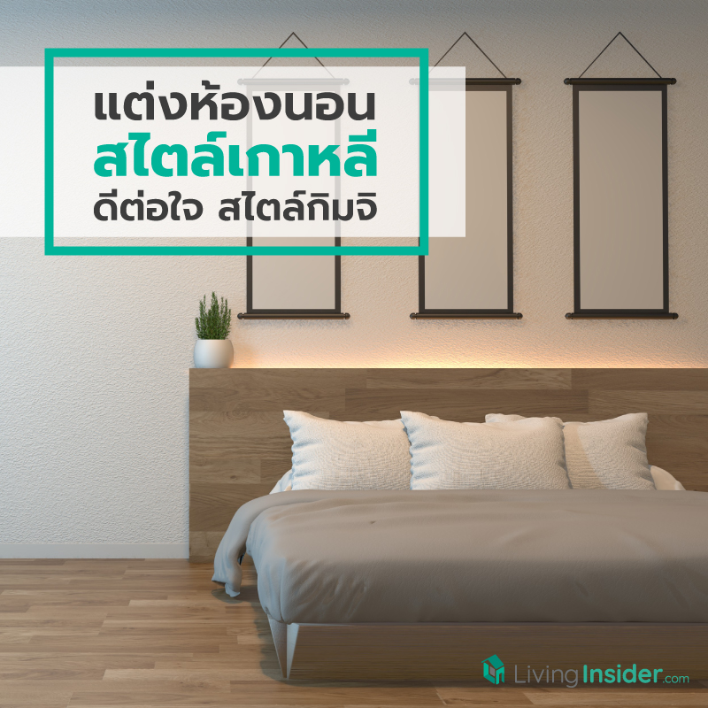 แต่งห้องนอนสไตล์เกาหลี ดีต่อใจ สไตล์กิมจิ แต่งห้องนอนสไตล์เกาหลี ดีต่อใจ สไตล์กิมจิ