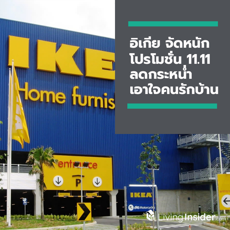 อิเกีย จัดหนัก โปรโมชั่น 11.11 ลดกระหน่ำเอาใจคนรักบ้าน ช้อปต่อเนื่อง 11 วัน 11 โปรโมชั่น ตั้งแต่ 1 – 11 พ.ย. 62 อิเกีย จัดหนัก โปรโมชั่น 11.11 ลดกระหน่ำเอาใจคนรักบ้าน ช้อปต่อเนื่อง 11 วัน 11 โปรโมชั่น ตั้งแต่ 1 – 11 พ.ย. 62