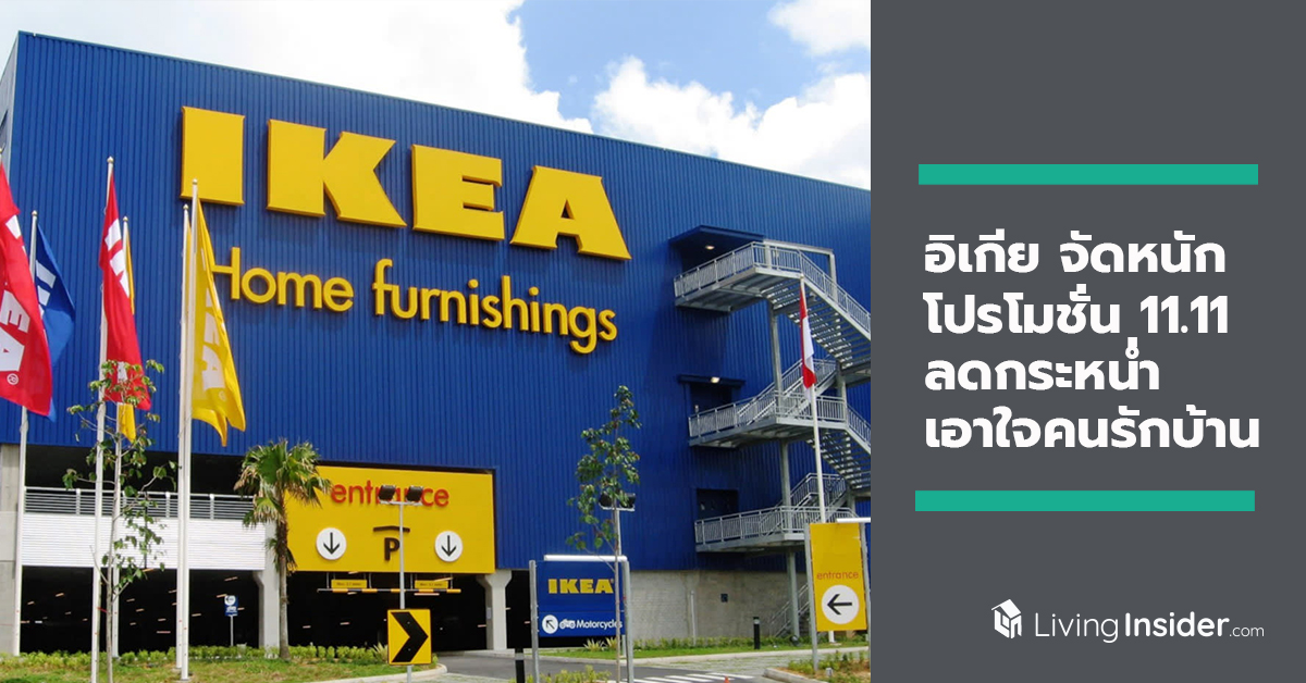 อิเกีย จัดหนัก โปรโมชั่น 11.11 ลดกระหน่ำเอาใจคนรักบ้าน ช้อปต่อเนื่อง 11 วัน 11 โปรโมชั่น ตั้งแต่ 1 – 11 พ.ย. 62