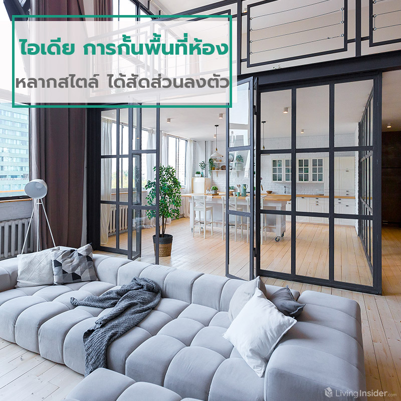 ไอเดีย การกั้นพื้นที่ห้อง หลากสไตล์ ได้สัดส่วนลงตัว ไอเดีย การกั้นพื้นที่ห้อง หลากสไตล์ ได้สัดส่วนลงตัว