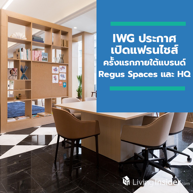 IWG ผู้ให้บริการพื้นที่สำนักงานระดับโลก ประกาศเปิดโอกาสทางธุรกิจแฟรนไชส์ครั้งแรกในประเทศไทยอย่างเป็นทางการภายใต้แบรนด์ Regus Spaces และ HQ