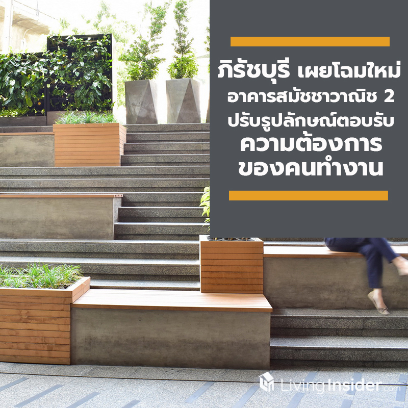 ภิรัชบุรี เผยโฉมใหม่อาคารสมัชชาวาณิช 2 ปรับรูปลักษณ์ตอบรับความต้องการของคนทำงานย่าน สุขุมวิท-พร้อมพงษ์