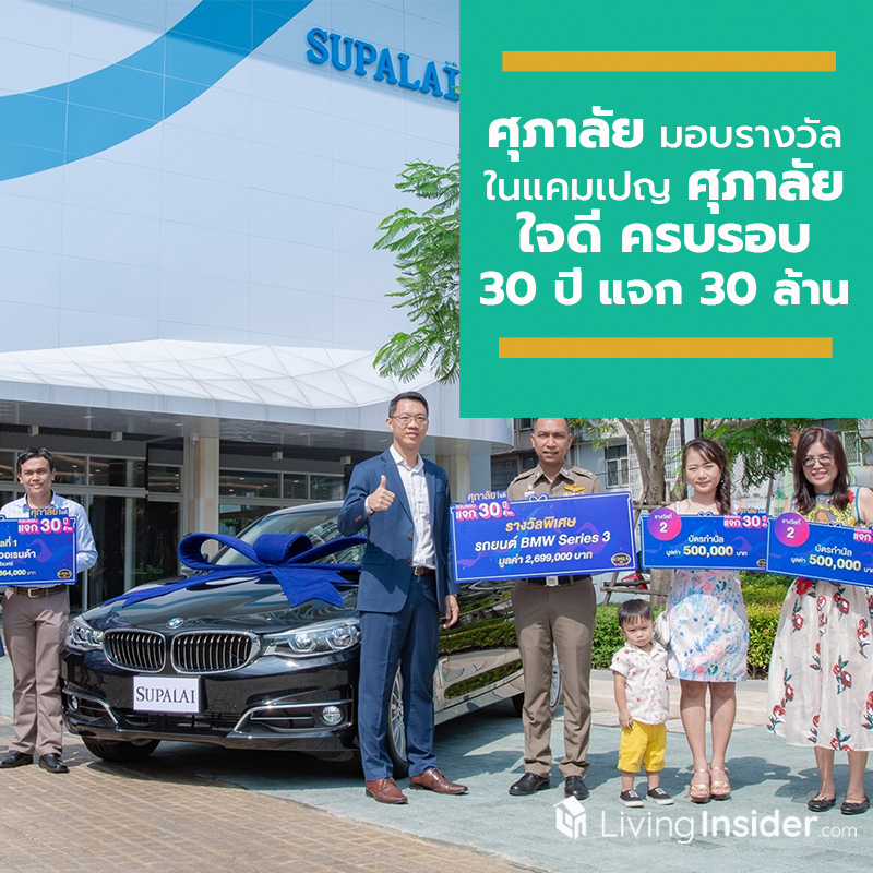 ศุภาลัย มอบรางวัลผู้โชคดี ในแคมเปญ ศุภาลัย ใจดี ครบรอบ 30 ปี แจก 30 ล้าน ครั้งที่ 3-4