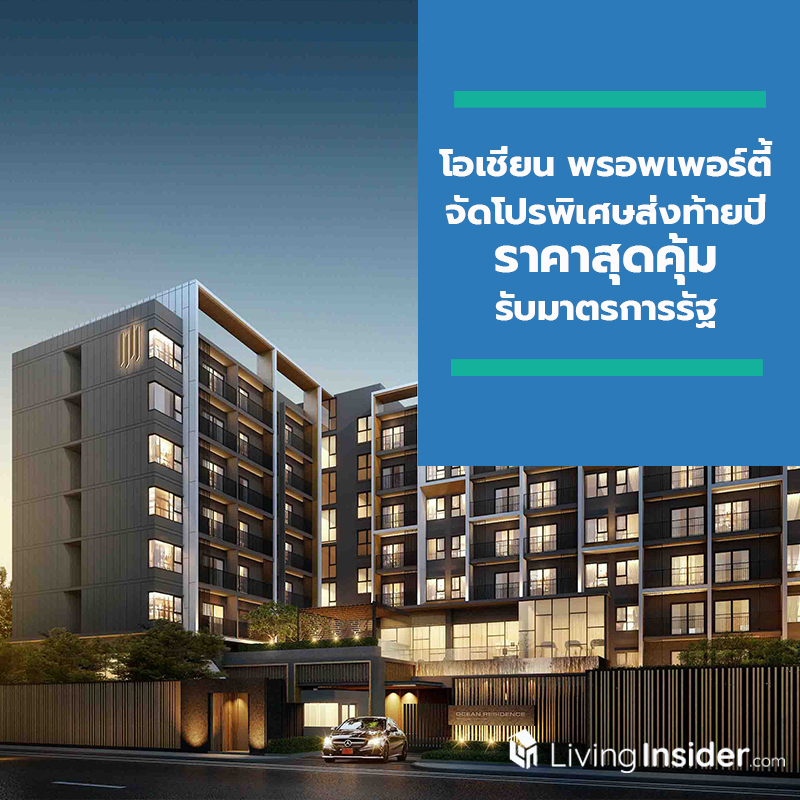 โอเชี่ยน พรอพเพอร์ตี้ จัดโปรพิเศษส่งท้ายปี บ้านและคอนโดพร้อมอยู่ราคาสุดคุ้มรับมาตรการรัฐ