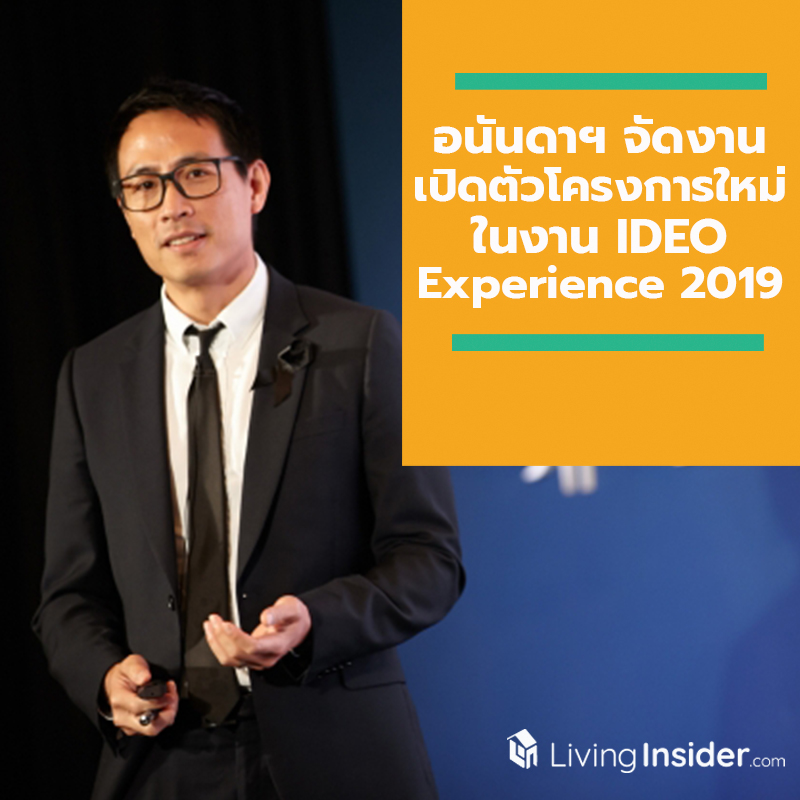 อนันดาฯ จัดงานเปิดตัวโครงการใหม่ ในงาน IDEO Experience 2019